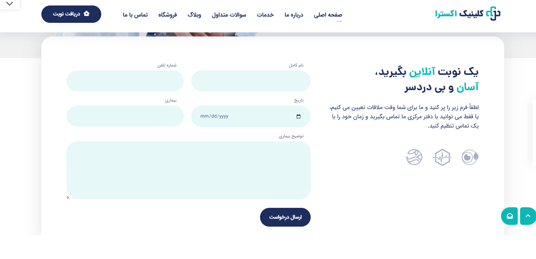 طراحی سایت پزشکی حرفه ای با تضمین قیمت، بدون محدودیت در اجرا و پشتیبانی واقعی