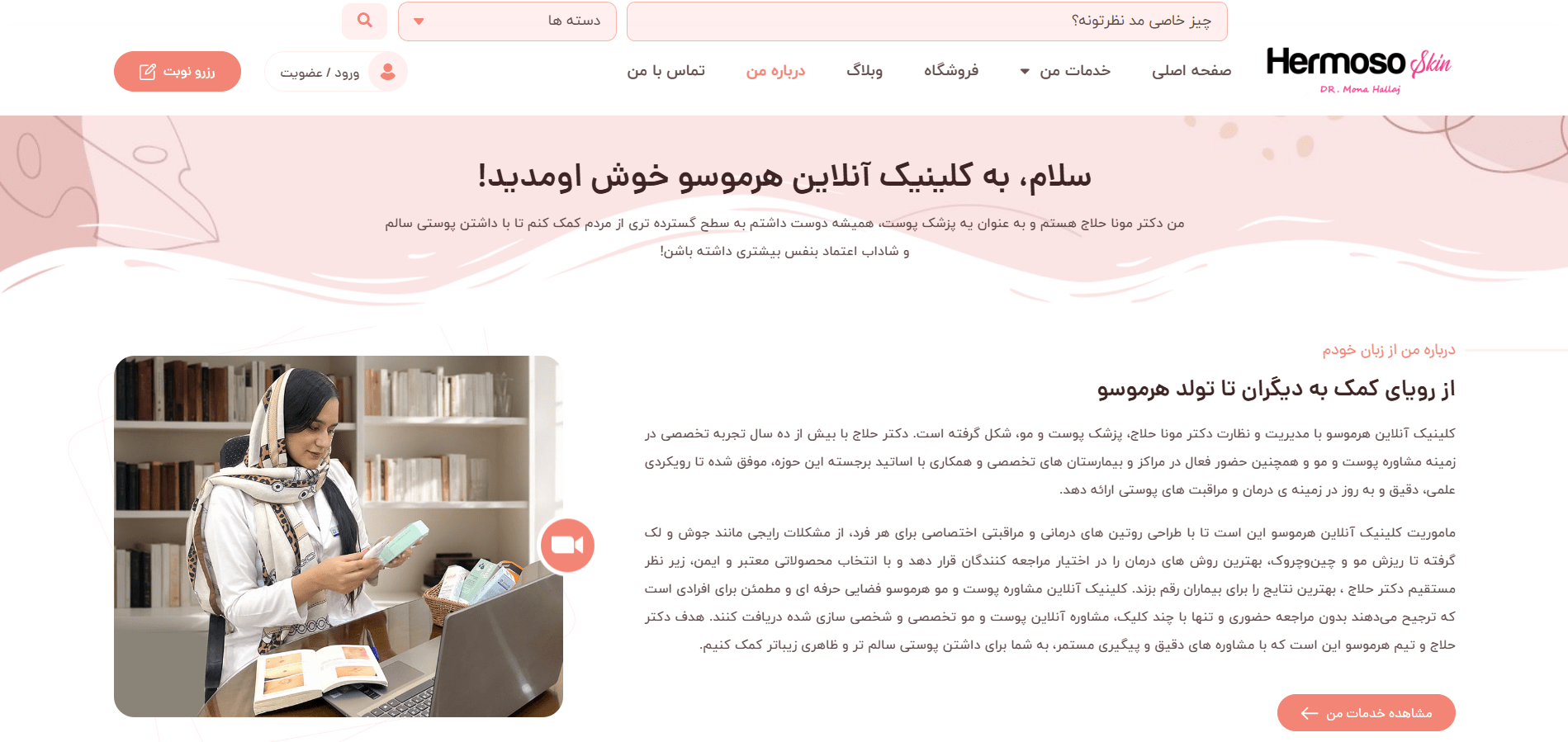 طراحی سایت کلینیک زیبایی در شیراز؛ افزایش مراجعهکننده از کل کشور با نمایش خدمات تخصصی و نوبتدهی آنلاین 9 طراحی سایت کلینیک زیبایی در شیراز؛ افزایش مراجعهکننده از کل کشور با نمایش خدمات تخصصی و نوبتدهی آنلاین