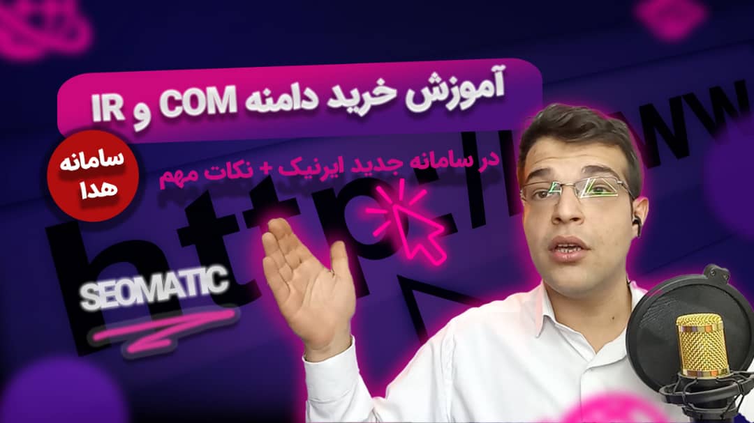 آموزش کامل اصول انتخاب و خرید دامنه برای سایت| همه چیز از یک نام آغاز می‌شود!