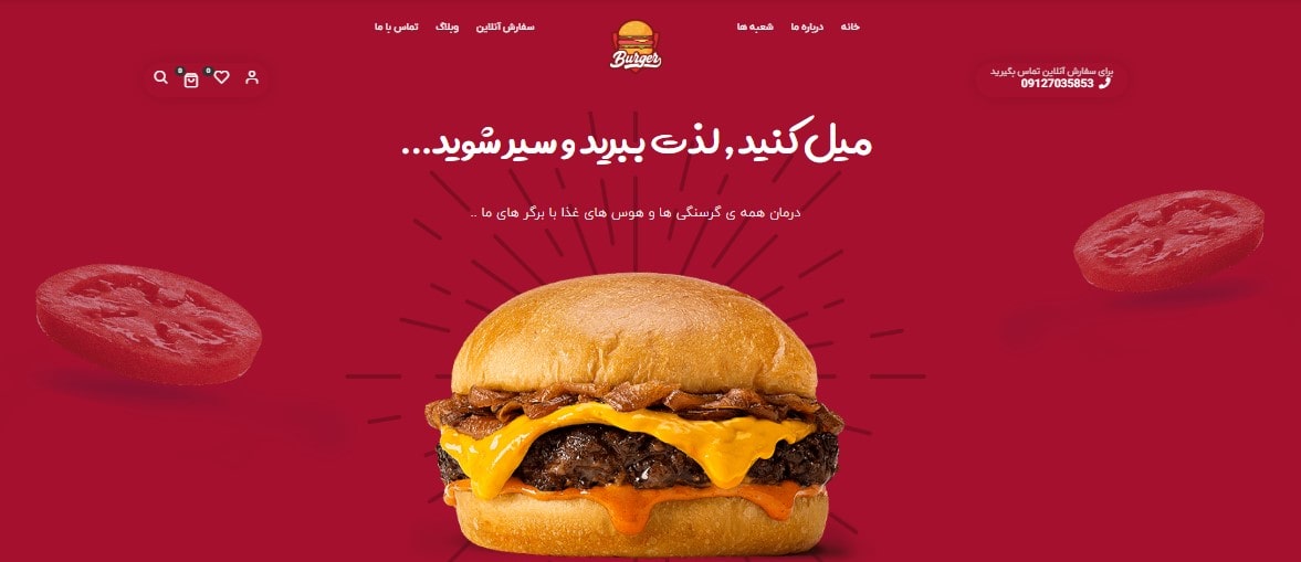 طراحی سایت رستوران؛ رزرو و سفارش در تمام ساعات روز+تضمین قیمت و پشتیبانی کامل 2 طراحی سایت رستوران؛ رزرو و سفارش در تمام ساعات روز+تضمین قیمت و پشتیبانی کامل