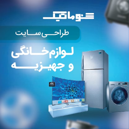 طراحی سایت لوازم خانه ؛ تضمین قیمت و بدون محدودیت محصول+پشتیبانی دائمی