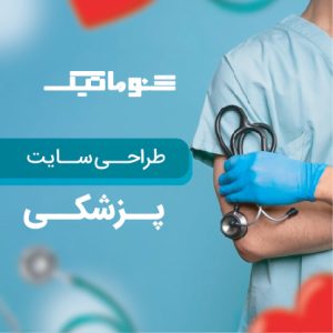 طراحی سایت پزشکی حرفه ای با تضمین قیمت، بدون محدودیت در اجرا و پشتیبانی واقعی