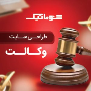 طراحی سایت وکالت، گسترش خدمات به کل کشور با ساخت وب سایت وکالت+تضمین قیمت