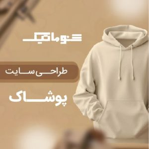 طراحی سایت پوشاک+ پشتیبانی کامل، قیمت مناسب و بدون محدودیت اجرایی