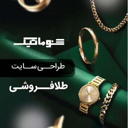 طراحی سایت طلا و جواهر؛اعتبار آنلاین با ویترین 24 ساعته شما در سراسر کشور+تضمین قیمت و پشتیبانی کامل