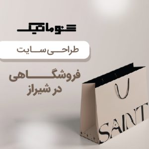 طراحی سایت فروشگاهی در شیراز | فروشگاه اینترنتی با قیمت مناسب و پشتیبانی رایگان