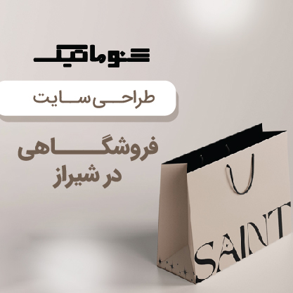 طراحی سایت فروشگاهی در شیراز | فروشگاه اینترنتی با قیمت مناسب و پشتیبانی رایگان