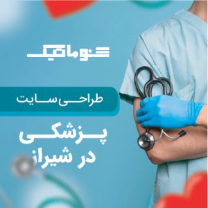 طراحی سایت پزشکی در شیراز؛ نوبت دهی هوشمند با تضمین قیمت و پشتیبانی دائمی