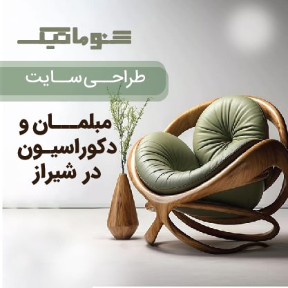 طراحی سایت مبلمان و دکوراسیون در شیراز؛ معرفی تخصصی محصولات و دریافت سفارش از کل کشور