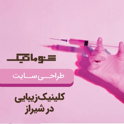 طراحی سایت کلینیک زیبایی در شیراز؛ افزایش مراجعه‌کننده از کل کشور با نمایش خدمات تخصصی و نوبت‌دهی آنلاین