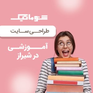 طراحی سایت آموزشی در شیراز؛ آموزشگاه تخصصی آنلاین با تضمین قیمت و مشاوره رایگان