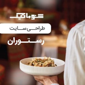 طراحی سایت رستوران؛ رزرو و سفارش در تمام ساعات روز+تضمین قیمت و پشتیبانی کامل
