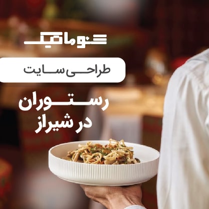 طراحی سایت کافه و رستوران در شیراز؛ منو دیجیتال و سفارش آنلاین+تضمین قیمت و پشتیبانی کامل