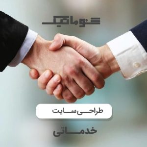 طراحی سایت خدماتی بدون محدودیت اجرایی+تضمین قیمت و مشاوره رایگان