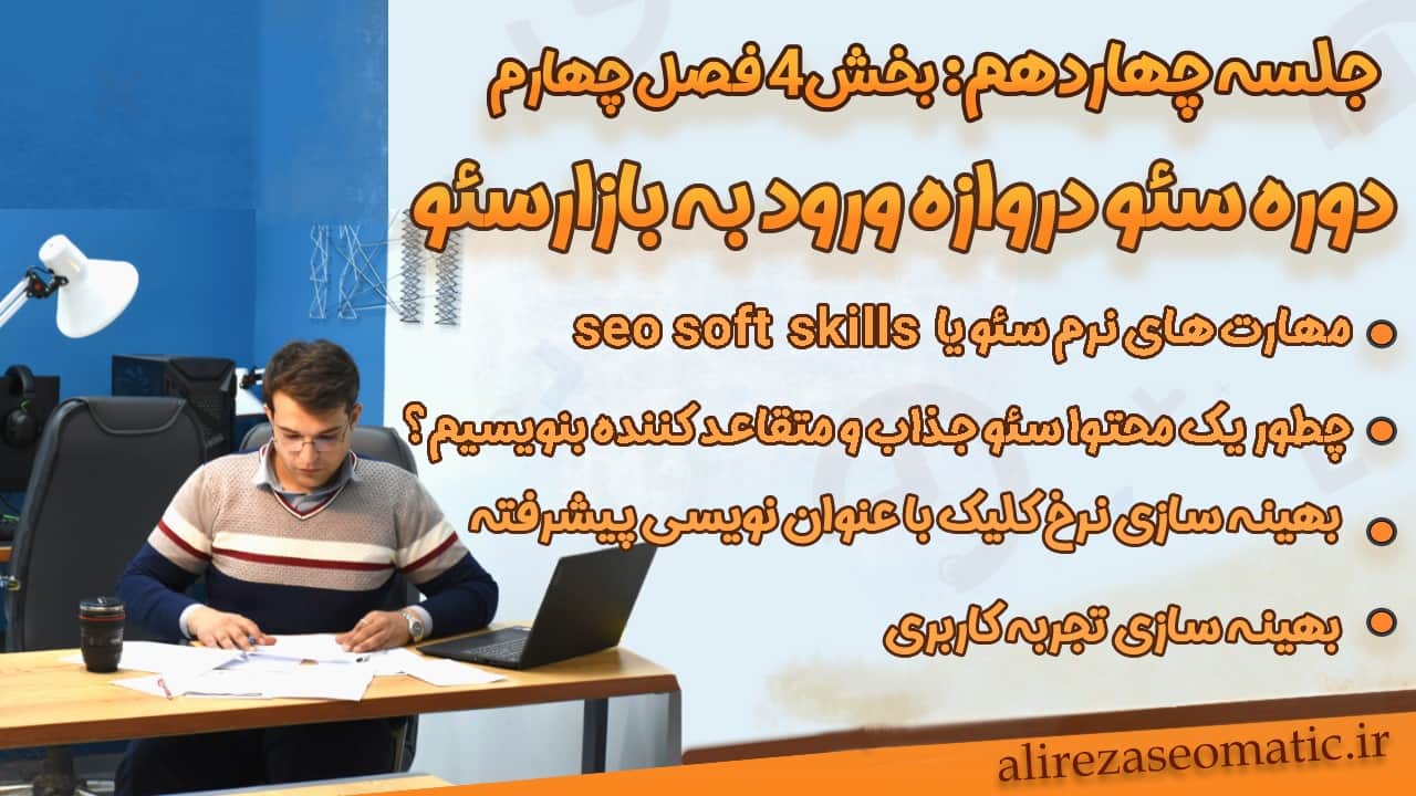 اهمیت مهارت‌ های نرم سئو در موفقیت سئوکاران؛ آموزش جامع مدیریت پروژه ها