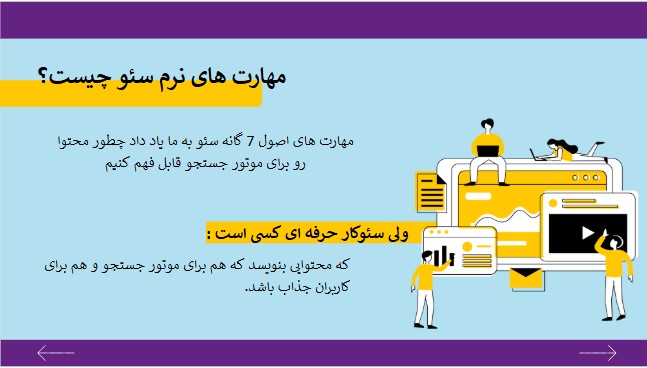 جلسه 14 آموزش قدم به قدم سئو: اهمیت مهارت های نرم سئو در موفقیت سئوکاران؛ راهکارهای کلیدی برای افزایش نرخ تبدیل 16 اهمیت مهارت های نرم سئو در موفقیت سئوکاران؛ آموزش جامع مدیریت پروژه ها
