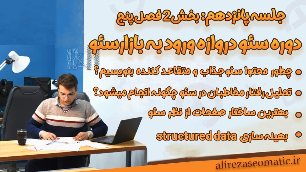 جلسه 15 دوره رایگان سئو_ داده های ساختاریافته: ابزاری قدرتمند برای تقویت سئو و دیده شدن در نتایج جستجو گوگل