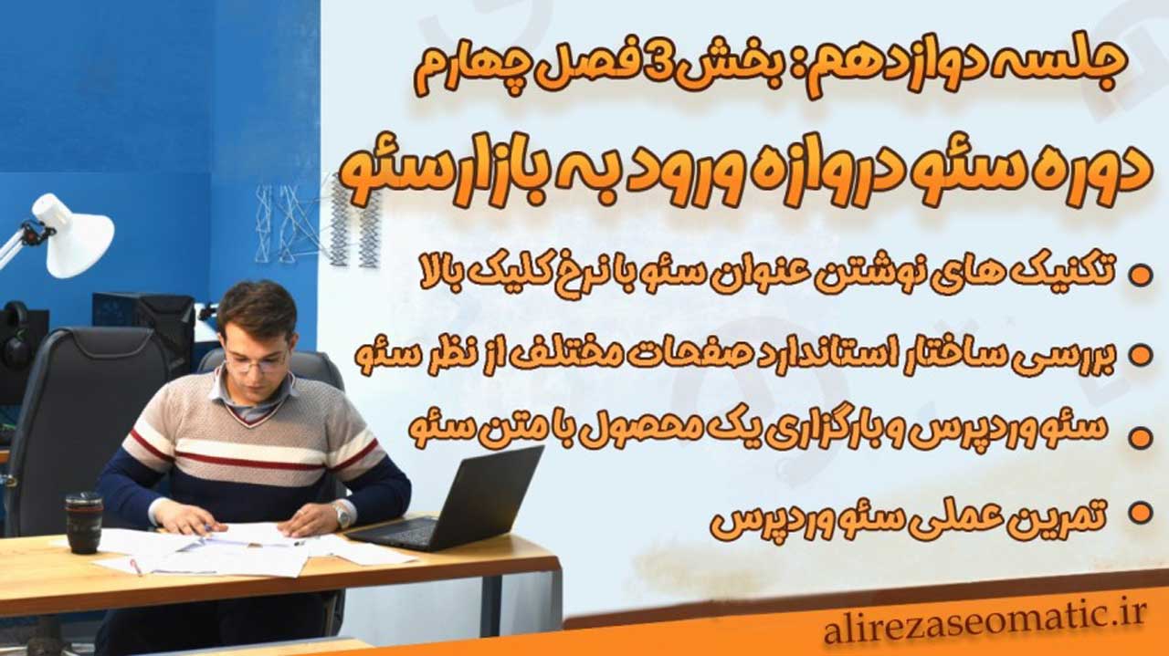 جلسه 12 دوره آموزش جامع سئو: راهنمای طلایی تگ عنوان و توضیحات متا برای جذب کاربران و بهبود رتبه سایت در گوگل