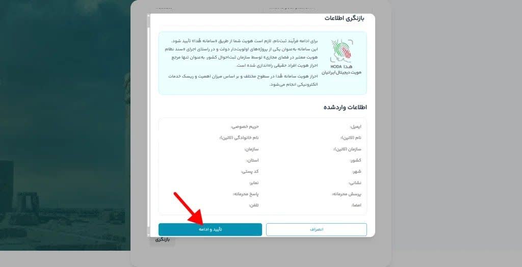 اگر اطلاعات وارد شده درست بود، تایید را بزنید.