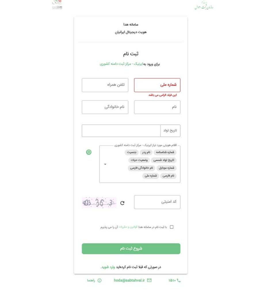 با درج اطلاعات شخصی، مرحله ثبت نام سامانه هدا را انجام دهید.