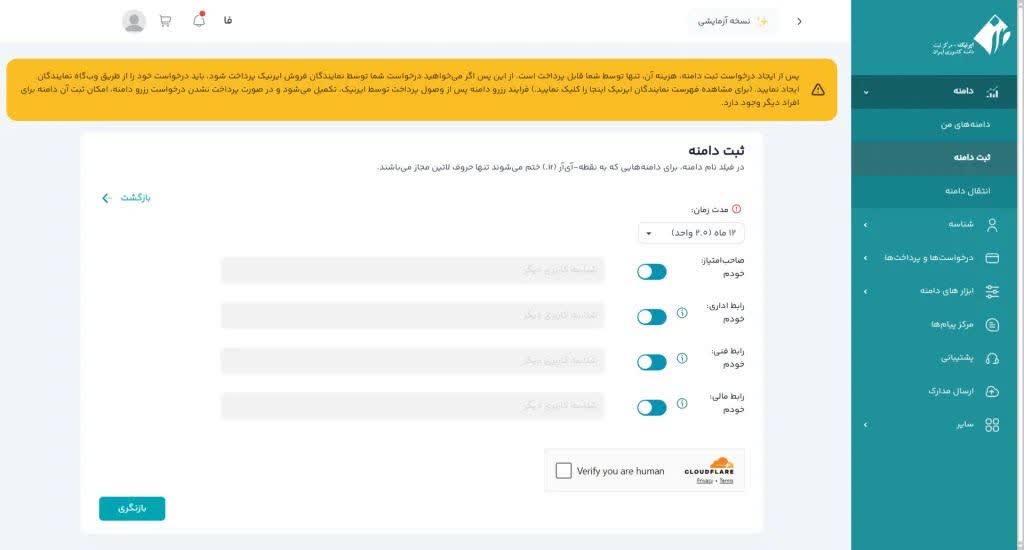 اگر می‌خواهید دامنه را به نام خودتان خریداری کنید، پس باید تمام موارد روی خودم فعال شوند.