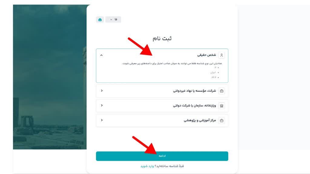 اگر می خواهید خرید دامنه را برای سایت خودتان انجام دهید، از قسمت شخص حقیقی وارد شوید.