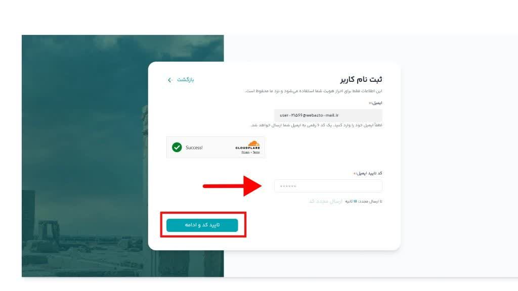 در مرحله قبل که ایمیل تان را نوشتیدو ادامه را زدید، یک کد تایید به ایمیل تان ارسال شده است. آن را در این قسمت بنویسید.