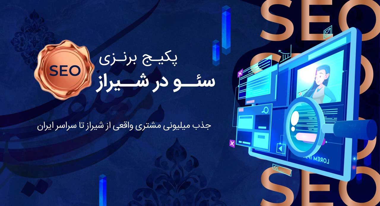 خدمات برنزی سئو در شیراز سئوماتیک