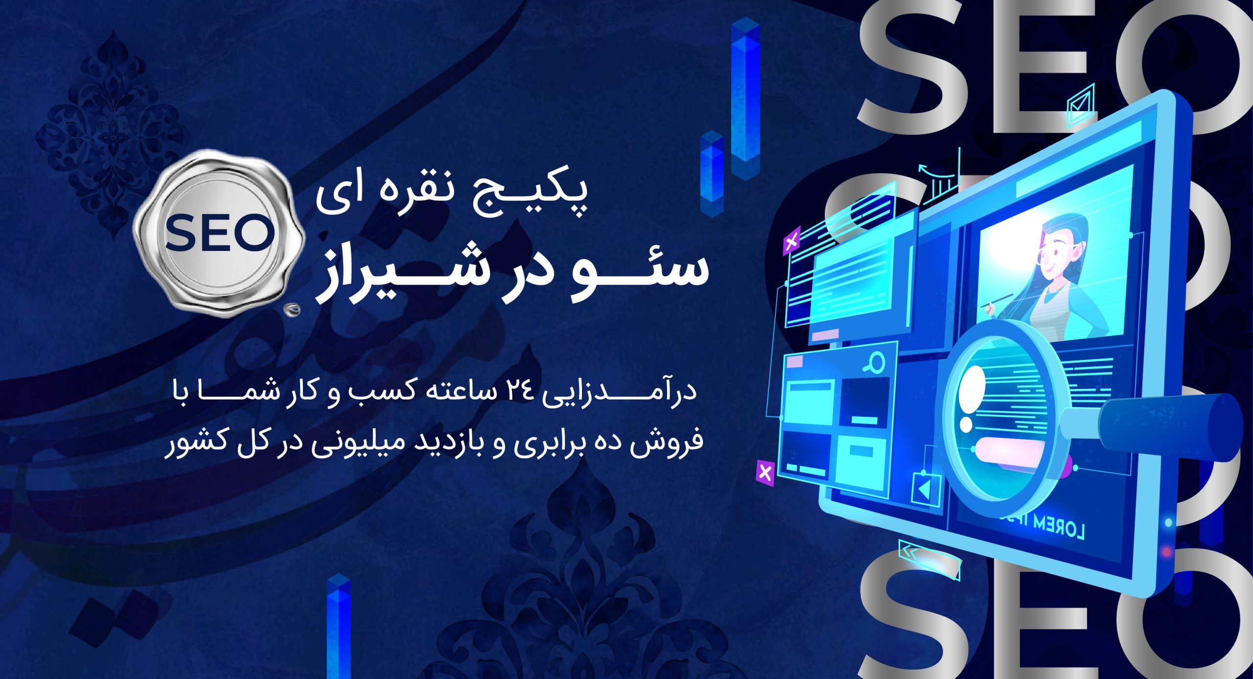 پکیج نقره‌ای سئو در شیراز؛ تعادل کامل میان قیمت و عملکرد برای صعود پایدار در نتایج گوگل 