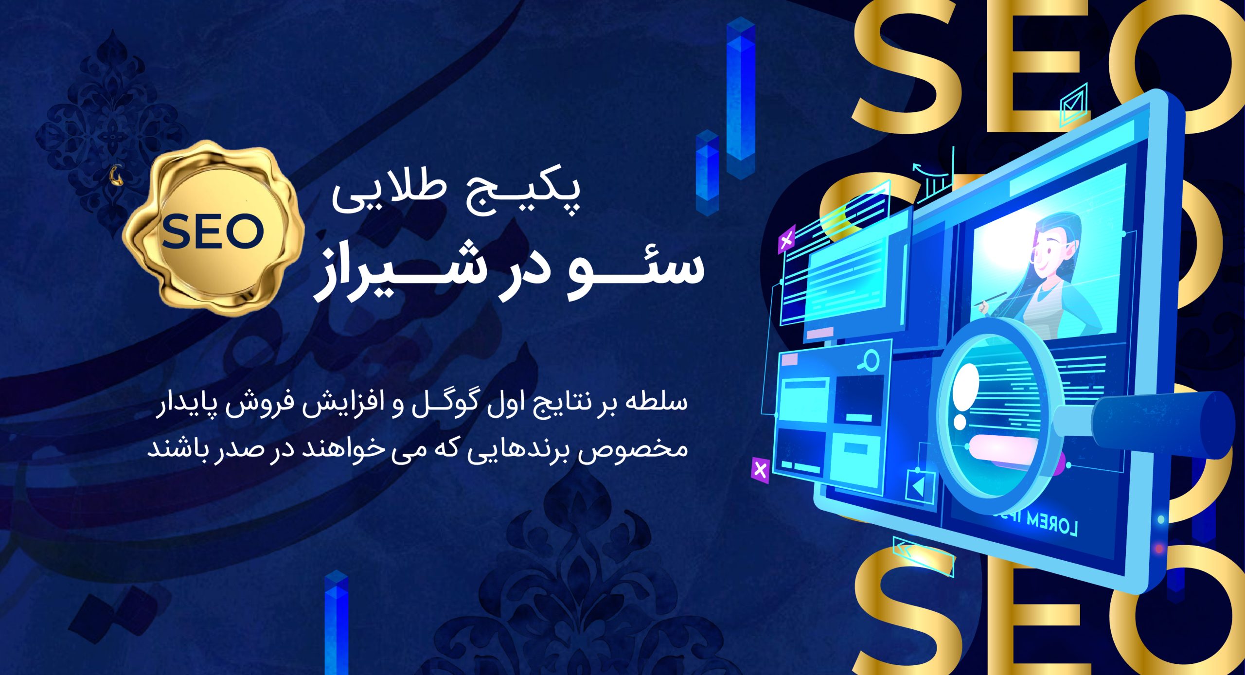 پلن طلایی سئو در شیراز؛ حرفهایترین مسیر برای رسیدن به صدر نتایج گوگل با جامعترین خدمات سئو در شیراز 2 پلن طلایی سئو در شیراز؛ حرفهایترین مسیر برای رسیدن به صدر نتایج گوگل با جامعترین خدمات سئو در شیراز