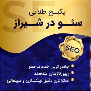 پلن طلایی سئو در شیراز؛ حرفهایترین مسیر برای رسیدن به صدر نتایج گوگل با جامعترین خدمات سئو در شیراز 3 پلن طلایی سئو در شیراز؛ حرفهایترین مسیر برای رسیدن به صدر نتایج گوگل با جامعترین خدمات سئو در شیراز