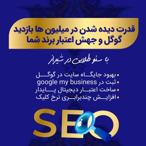پلن طلایی سئو در شیراز؛ حرفه‌ای‌ترین مسیر برای رسیدن به صدر نتایج گوگل با جامع‌ترین خدمات سئو در شیراز