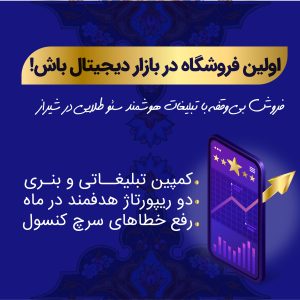 پلن طلایی سئو در شیراز؛ حرفهایترین مسیر برای رسیدن به صدر نتایج گوگل با جامعترین خدمات سئو در شیراز 4 پلن طلایی سئو در شیراز؛ حرفهایترین مسیر برای رسیدن به صدر نتایج گوگل با جامعترین خدمات سئو در شیراز