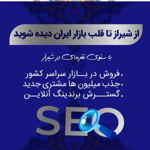 پکیج نقره‌ای سئو در شیراز؛ تعادل کامل میان قیمت و عملکرد برای صعود پایدار در نتایج گوگل