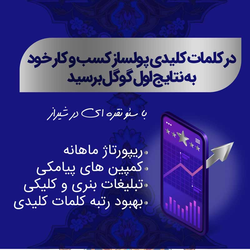 پکیج نقره ای سئو در شیراز