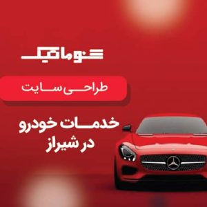 طراحی سایت خدمات خودرو در شیراز؛ تضمین قیمت و مزیت های رقابتی+ پشتیبانی کامل