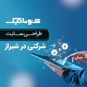 طراحی سایت شرکتی در شیراز اختصاصی+ بدون محدودیت اجرایی با تضمین قیمت مناسب