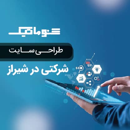 طراحی سایت شرکتی در شیراز اختصاصی+ بدون محدودیت اجرایی با تضمین قیمت مناسب