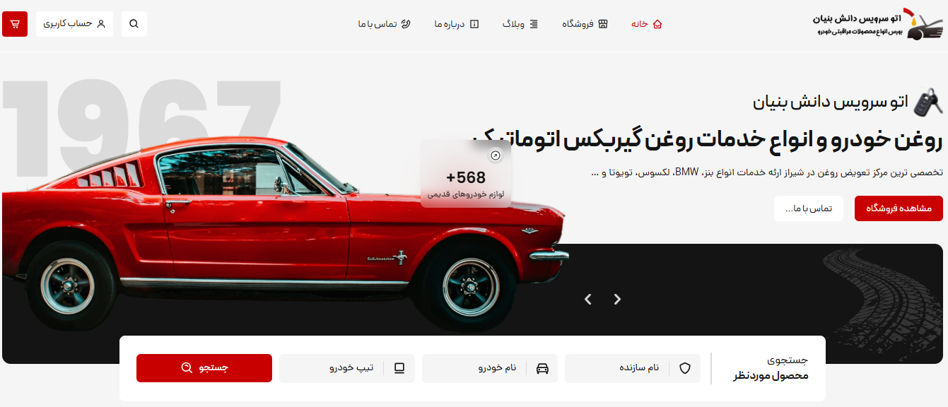 طراحی سایت خدمات خودرو در شیراز؛ تضمین قیمت و مزیت های رقابتی+ پشتیبانی کامل 2 طراحی سایت خدمات خودرو در شیراز؛ تضمین قیمت و مزیت های رقابتی+ پشتیبانی کامل