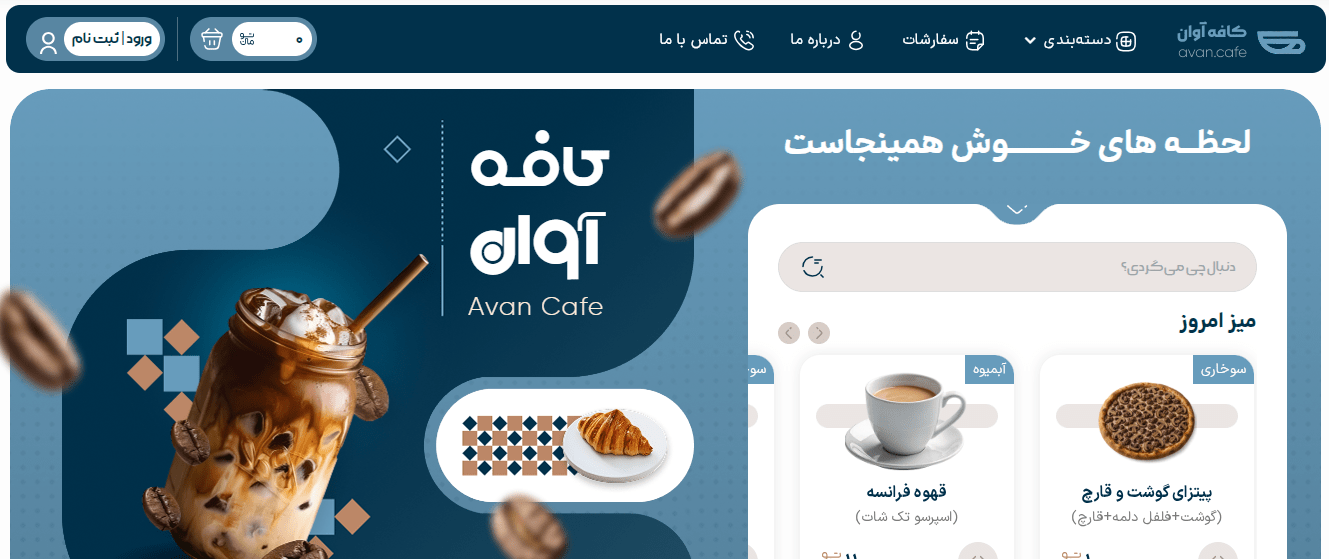 طراحی سایت کافه و رستوران در شیراز؛ منو دیجیتال و سفارش آنلاین+تضمین قیمت و پشتیبانی کامل 2 طراحی سایت کافه و رستوران در شیراز؛ منو دیجیتال و سفارش آنلاین+تضمین قیمت و پشتیبانی کامل