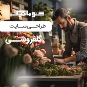 طراحی سایت گل فروشی | فروش آنلاین گل و گیاه با پشتیبانی ۲۴ ساعته
