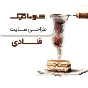 طراحی سایت قنادی و شیرینی فروشی همراه با مشاوره رایگان+ تضمین قیمت f