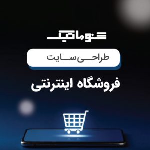 طراحی سایت فروشگاهی