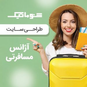 طراحی سایت آژانس مسافرتی و رزرو خدمات گردشگری + تضمین قیمت و پشتیبانی دائمی