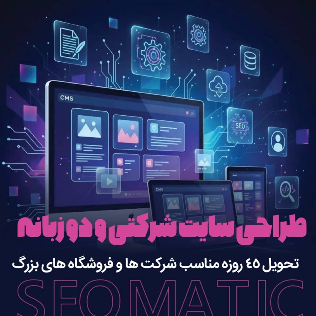 طراحی سایت شرکتی مجموعه طراحی سایت سئوماتیک