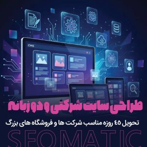 طراحی سایت شرکتی مجموعه طراحی سایت سئوماتیک