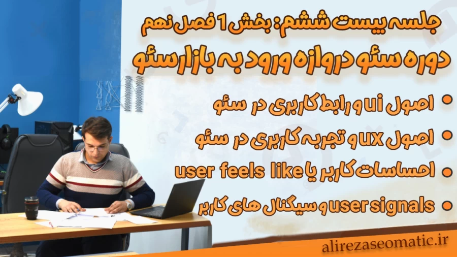 جلسه 26 دوره رایگان سئو؛ راهنمای کامل تجربه کاربری برای سئو حرفه‌ای وبسایت