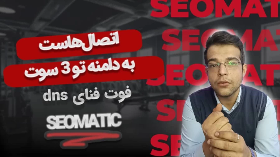 اتصال هاست به دامنه از صفر تا صد| آموزش اصولی تنظیم DNS بدون سردرگمی