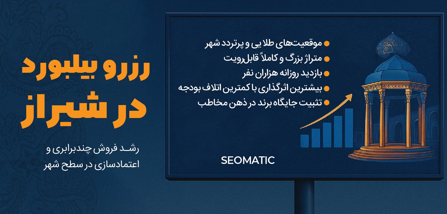 بیلبورد شیراز، رزرو و اجاره فوری بیلبورد در شیراز