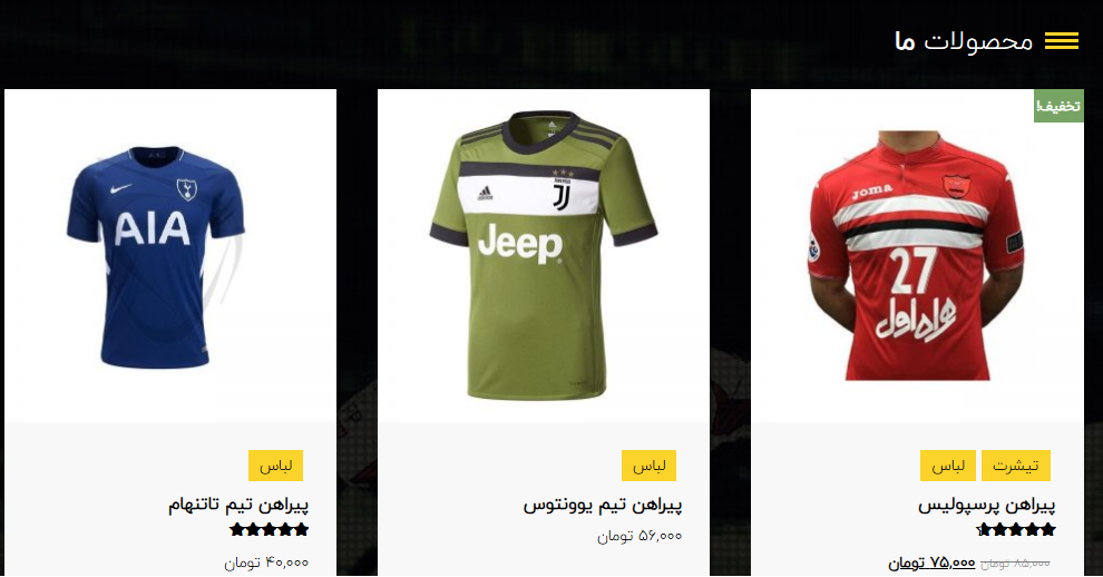 طراحی فروشگاه آنلاین ورزشی: افزایش فروش و مدیریت آسان با تضمین قیمت و پشتیبانی ۲۴ ساعته